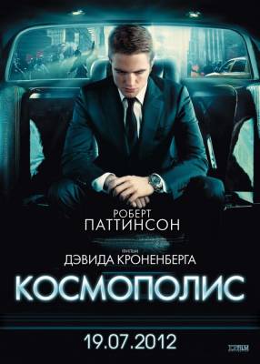Космополис / Cosmopolis