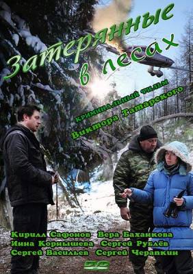Затерянные в лесах