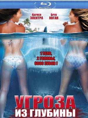 Угроза из глубины / 2-Headed Shark Attack