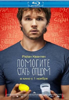 Помогите стать отцом / Not Suitable for Children