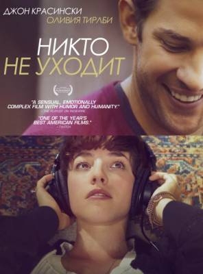Никто не уходит / Nobody Walks