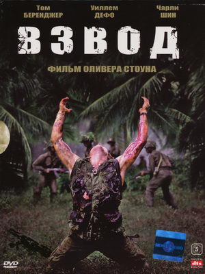 Взвод / Platoon