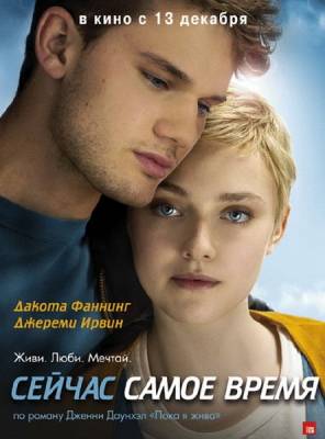 Сейчас самое время / Now Is Good
