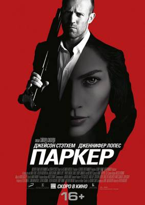 Паркер / Parker