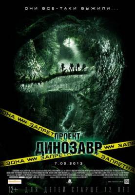 Проект Динозавр / The Dinosaur Project
