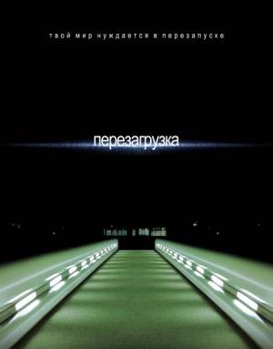 Перезагрузка / Reboot