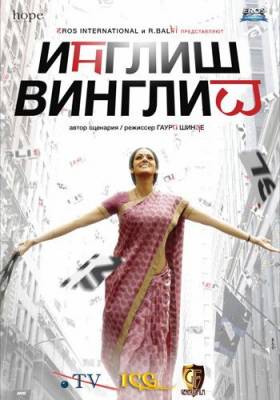 Инглиш-винглиш / English Vinglish