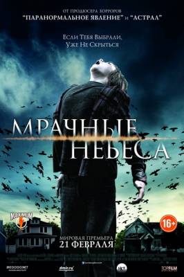 Мрачные небеса / Dark Skies