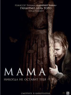 Мама / Mama