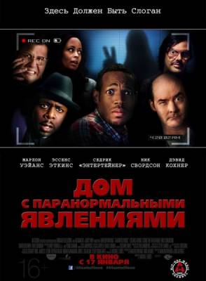 Дом с паранормальными явлениями / A Haunted House