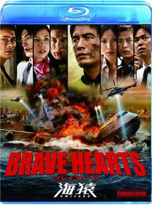 Храбрые сердца: Морские обезьяны / Brave Hearts: Umizaru