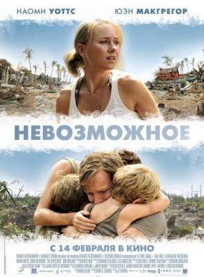Невозможное / Lo imposible