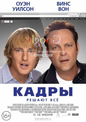 Кадры / The Internship